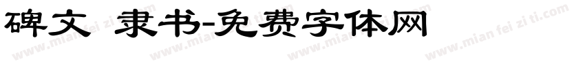 碑文 隶书字体转换